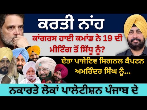 ਕਰਤੀ ਨਾਂਹ ਹਾਈ ਕਮਾਂਡ ਨੇ 19 ਦੀ ਮੀਟਿੰਗ ਤੋਂ ਸਿੱਧੂ ਨੂੰ? ਦੇਤਾ ਪਾਜੇਟਿਵ ਸਿਗਨਲ ਕੈਪਟਨ ਅਮਰਿੰਦਰ ਸਿੰਘ ਨੂੰ…