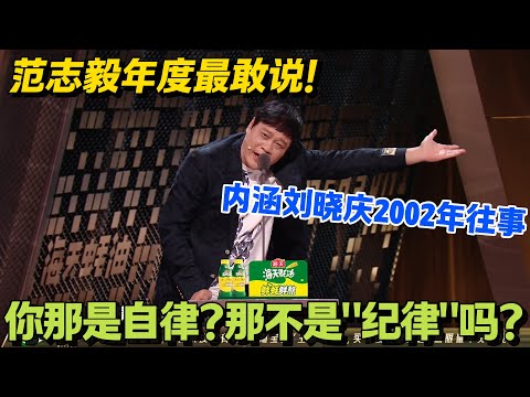 范志毅一句话戳破！刘晓庆 2002 年的自律，原来是 “纪律” 要求！#脱口秀 #怎么办脱口秀 #脱口秀和ta的朋友们 #综艺 #搞笑