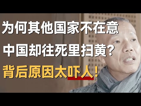 为什么其他国家都不在意还鼓励，中国却往死里扫黄？背后原因太吓人！