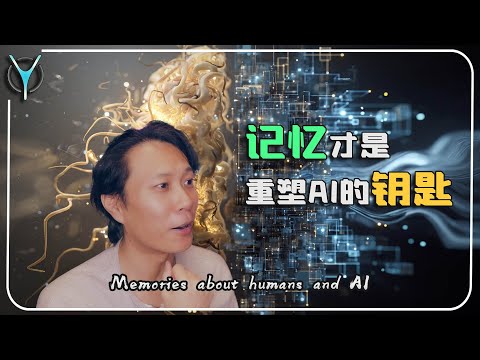 【AI杂谈】当AI有完整记忆...！从人类记忆到AI我真正发现了什么？ #aigc #AI #AI杂谈 #AI记忆