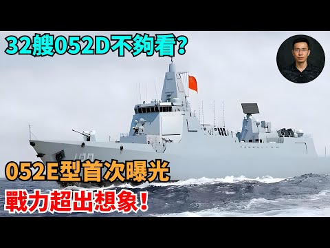 32艘052D不夠看？052E型首次曝光，戰力超出想象!【零向戰區 Vector Zero】#世界局勢#時事政治#世界歷史#時政#國際關系#國際熱點