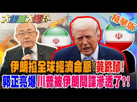 伊朗掐全球經濟命脈!美跳腳!郭正亮爆川普被伊朗間諜滲透了?!【大新聞大爆卦】精華版2 @大新聞大爆卦HotNewsTalk