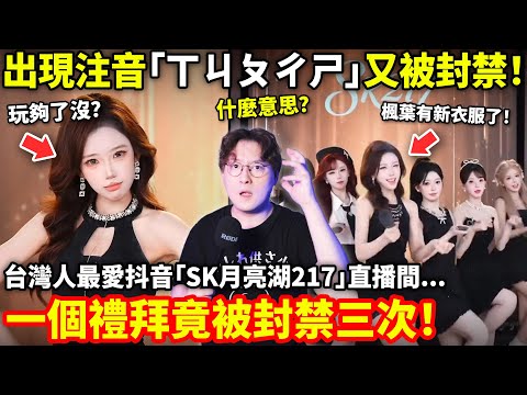 出現注音「ㄒㄐㄆㄔㄕ」台灣人最愛抖音「SK月亮湖217」一個禮拜被封禁三次！！！楓葉換新衣服了...小鄭在日本