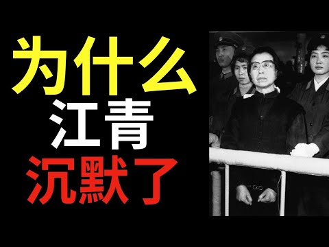 为什么江青在监狱里沉默了十年——毛泽东的妻子知道太多！她的秘密！