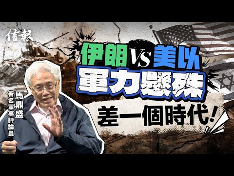 以伊衝突﹕美國參戰又仲裁 算咩外交斡旋？｜馬鼎盛專訪｜以伊戰爭｜以色列｜伊朗｜美國｜特朗普｜霍爾木茲海峽｜軍事｜防空系統｜濃縮鈾｜B2轟炸機｜恐怖襲擊｜中東石油【論盡熱話系列】