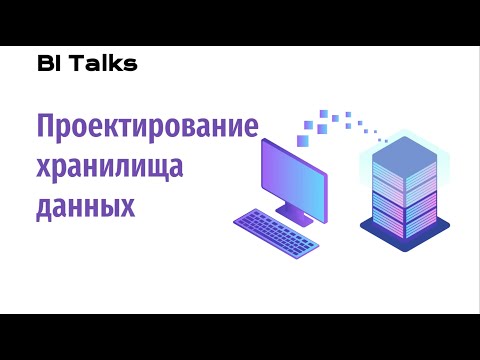 BI Talks: Проектирование хранилища данных (DWH)