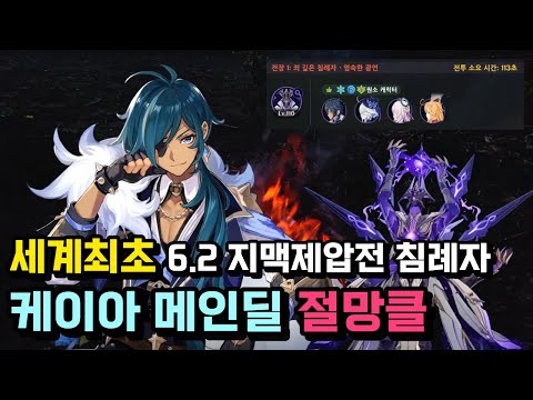 [원신] 6.2 지맥제압전 케이아 침례자 절망클 | 6.2 Stygian Onslaught Kaeya Dire Level