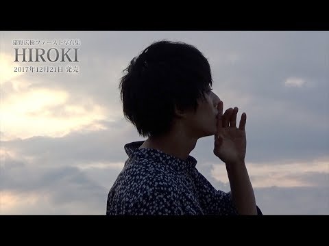 【12月21日発売!】猪野広樹ファースト写真集「HIROKI」 プロモーション映像