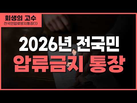 2026 전 국민 압류방지통장, 개인회생 준비를 위한 막는 돈 vs 못 막는 돈 총정리