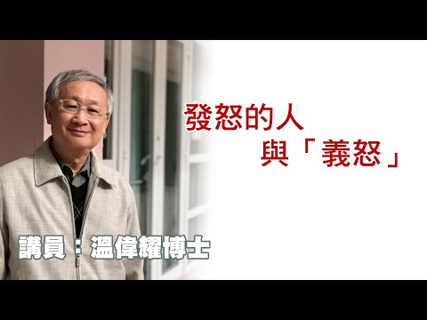 發怒的人與「義怒」（講員：温偉耀博士）