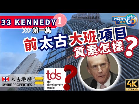 33 Kennedy 第❶集 前太古大班 簡基富｜堅尼地道33號｜TDS｜Keith Kerr｜富合置業｜Spring Garden 上樓德 (cc繁/簡字幕)【新盤須知】