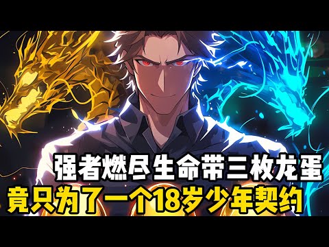 人族強者燃盡生命帶迴來的三枚龍蛋,竟隻爲瞭一個剛滿十八歲的少年所契約,甚至還配備瞭無數神職強者爲他保駕護航#漫画 #小说 #玄幻