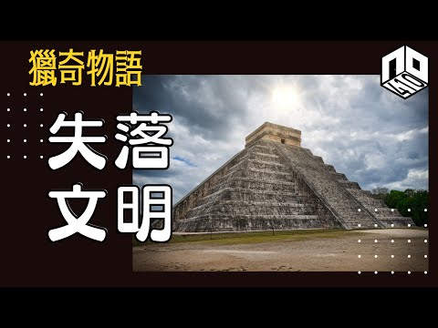 【神秘】EP57: 時至今日仍然無法解釋的古文明係同外星人有無關聯，又點解各地嘅古文明會突然離奇消失？！【神秘星期三 : 獵奇物語】(廣東話)