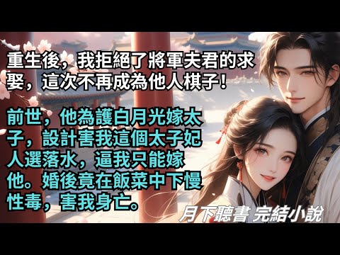 完結小說【芸棠】重生後，我拒絕了將軍夫君的求娶，這次不再成為他人棋子！前世，他為護白月光嫁太子，設計害我嫁他。婚後竟在飯菜中下毒，害我身亡。#一口氣看完 #完整版 #古言小說 #小說 #爽文 #完結