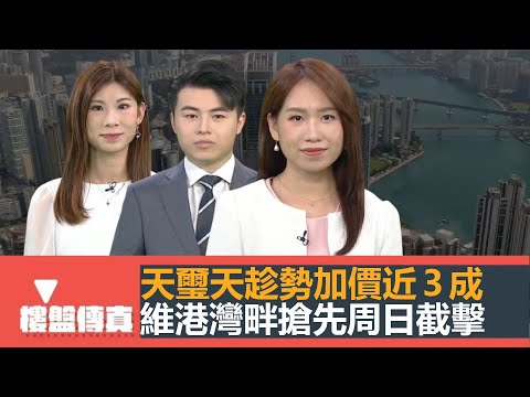 樓盤傳真｜天璽天趁勢加價近3成｜維港灣畔搶先周日截擊｜油塘通風樓柏景峰開盤｜重建九龍市區最後三個寮屋區｜驗樓：九龍灣泰峯強差人意｜五平方Squarefoot特約：樓盤傳真｜有線新聞｜HOYTV資訊台