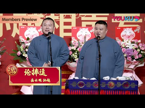 【会员抢先看】《论捧逗》岳云鹏 孙越 | 德云社岳云鹏孙越相声专场上海站2023 | 优酷综艺 YOUKU SHOW