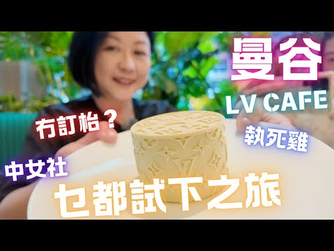 🇹🇭曼谷✨LV Cafe☕️都有死雞執⁉️新商場💮亂入按摩店⁉️中女曼谷乜都試下の旅2024🫟Day 2