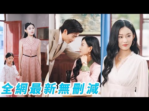 Reborn 50 yrs ago, divorced scum with kid, focused on career. CEO loved her. Won love&success