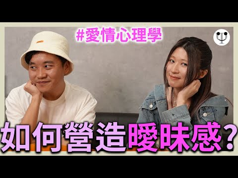 愛情心理學 | 如何製造曖昧感？與韓國Oppa 曖昧卻變成講數現場！？ feat. 張運兒 @yoona_cheung 心理學渣
