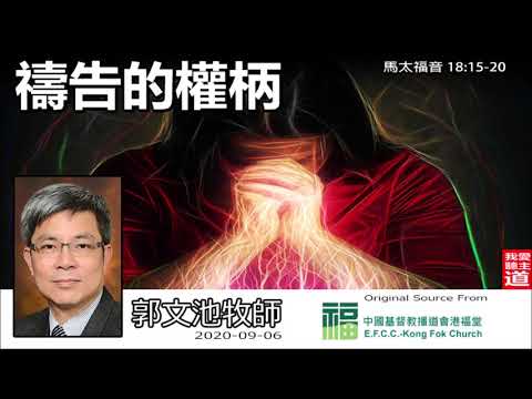 禱告的權柄 (馬太福音18:15-20) - 郭文池牧師