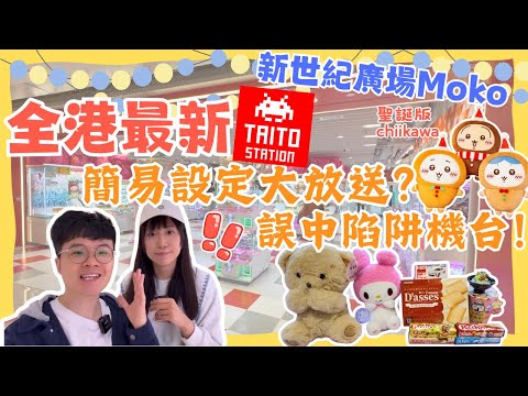 【旺角TAITO試業期實測🎉】全港最新｜邊部機中伏？😣邊部機放水？🤩｜新世紀廣場MOKO｜香港夾公仔｜香港抓娃娃