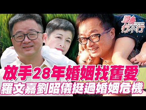 放手28年婚姻！成全老公羅文嘉找舊愛？一封信曝光「驚人之舉」震撼邱沁宜！劉昭儀如何挺過婚姻危機？