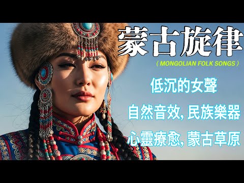 蒙古牧歌療愈民謠，草與風的呼吸聲，煩躁褪去，心神安寧空靈吟唱，平緩旋律，草原的自然之聲. |Mongolian music| #蒙古 #放鬆音樂 #治愈音乐