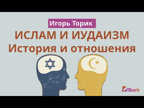 Ислам и иудаизм: корни, история, отношения