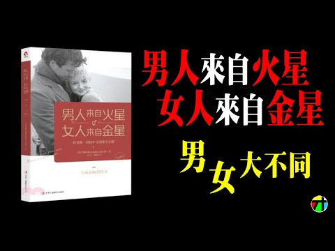 《男人來自火星，女人來自金星》男女大不同∣讓男人讀懂女人∣兩性思考方式大不同，如何相處?【JT才知道】