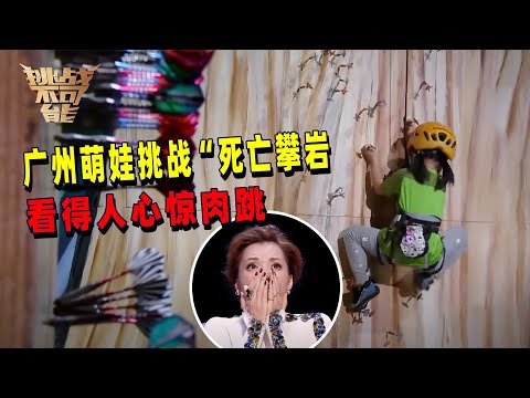 5岁萌娃挑战飞镖攀岩 飞镖差点脱落 吓得董卿不敢看！| 挑战不可能 Impossible Challenge