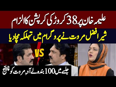 Big Revelation By Shair Afzal Marwat About Aleema Khan Corruption| Hum News | Asma Shirazi