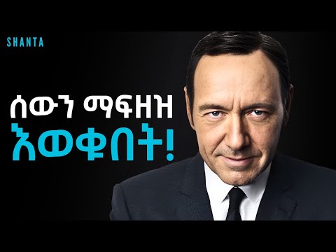 የሰውን ባህሪ እንደመፅሃፍ አንብቡ - የሰው አያያዝ ጥበብ! |Inspire Ethiopia | Shanta