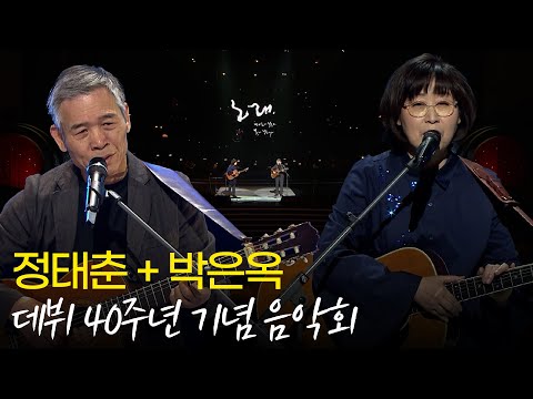 [🏅200만] 정태춘 &박은옥 데뷔 40주년 특별음악회 노래 모음 | 열린음악회| KBS 20190407