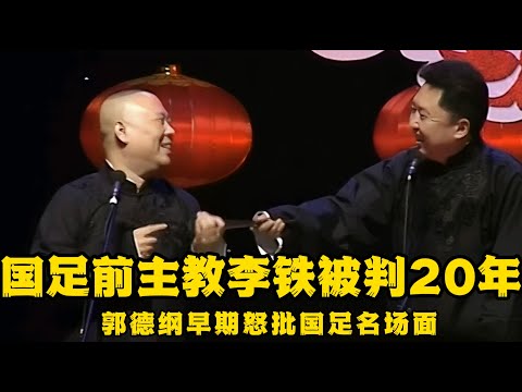 【卫视禁播】国足前主教李铁被判20年！回顾郭德纲早期怒批国足名场面，骂的还是太保守了！ 德云社相声大全 #郭德纲  #于谦  #助眠相声#德云社 #郭德纲相声#国足 #中国足球