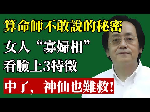 臉上長“寡婦相”，神仙也難救！倪師泣血警告：女人有這3個“記號”，婚姻注定坎坷，再愛也守不住！#倪海廈 #面相 #紫微斗數 #婚姻 #離婚 #感情 #命理 #改運 #夫妻宮 #寡婦