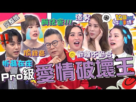 許維恩友人遇渣男執迷不悟？沈玉琳傻眼出狠招：中邪去辦法會！熊熊「分手7年復合尪」懊悔：都是姊妹勸離！倪雅倫 李唯楓 劉璇︱EP64👋20240314 完整版︱#哈囉你有事嗎