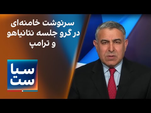سیاست با مراد ویسی: سرنوشت خامنه‌ای در گرو جلسه نتانیاهو و ترامپ