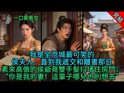 我是全京城最可笑的侯夫人。直到我遞交和離書那日，素來高傲的侯爺竟雙手髮抖堵住房門：“你是我的妻！這輩子哪兒也別想去！”