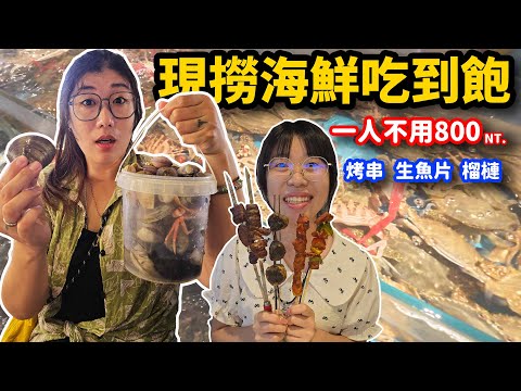 廈門旅遊 EP3. 隨便吃都回本！在地人才知道的新鮮海鮮吃到飽！還有烤串、生魚片、榴槤通通自助無限吃☆哪哪麻☆