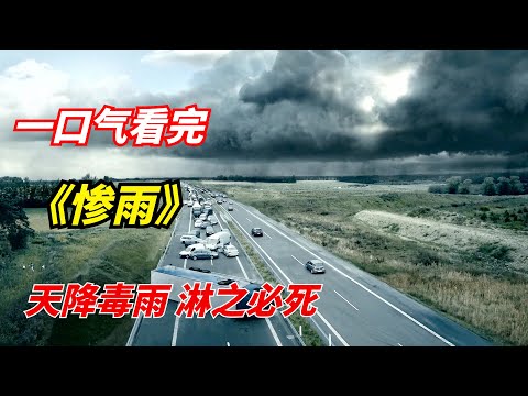 【阿奇】一口气看完网飞末日惊悚剧《惨雨》：一场毒雨造成90%生物灭绝