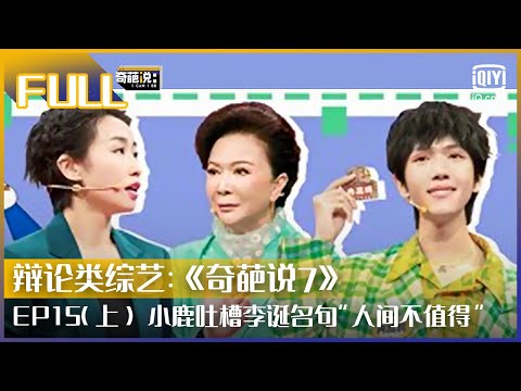 【FULL】小鹿吐槽李诞名句：李诞在天上你在人间 蔡明为冉高鸣点赞 | 奇葩说7 EP15 上 | I CAN I BB S7 | iQiyi综艺