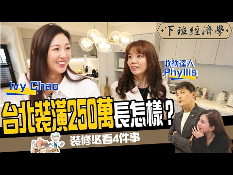 【房子】台北裝潢250萬長怎樣？裝修必知4大關鍵：這集真香！ft. @HeyImIvyChao、收納達人Phyllis、路怡珍｜下班經濟學135
