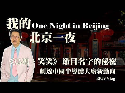 EP59 從地安門到半導體廠：我的北京一夜與節目初衷  #烏凌翔 #烏鴉笑笑