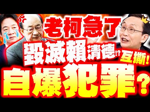 【全程字幕】賴清德慘了! 柯建銘大毀滅 吳子嘉爆"他急了"自爆犯罪? 轟這群人"下流X蛋"落跑了