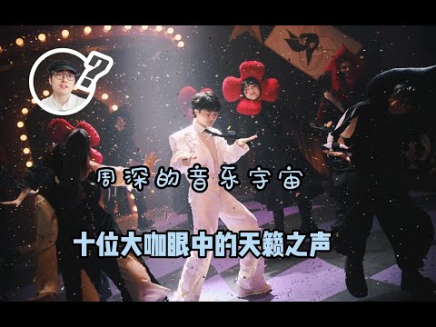 周深的音乐宇宙：十位大咖眼中的天籁之声