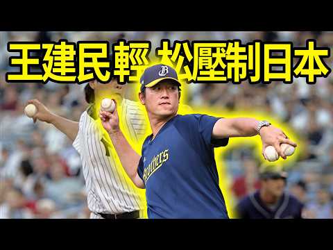 全日本都沉默了！球速回不去又怎樣？王建民只用一顆伸卡球，投出6局0分的抗日奇跡！#王建民#WBC經典賽#棒球#伸卡球#中華隊#抗日