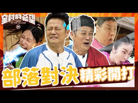 部落對決精彩開打！檸檬尖叫貫徹全場乃哥受驚直喊：阿娘喂！絲襪套頭經典重現分不清誰是誰！【#全村的希望】20250629 EP06 ｜👊嘉義｜完整版︱徐乃麟 林莎 張文綺