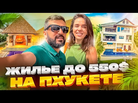 Как дешево найти квартиру на Пхукете| Цены, условия| Что лучше дом, кондо, апартамент| НАШ ОПЫТ