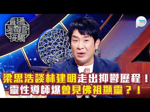 直播靈接觸3｜梁思浩談林建明走出抑鬱歷程！不願見人直至發現問題｜靈性導師爆曾見佛祖顯靈？！｜TVB Plus