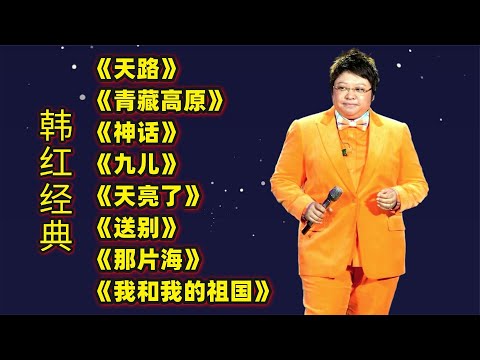 韩红热门歌曲《天路》《青藏高原》《神话》《九儿》《天亮了》等